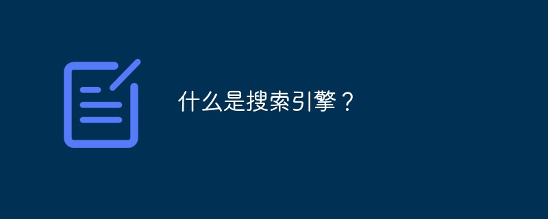 什么是搜索引擎？