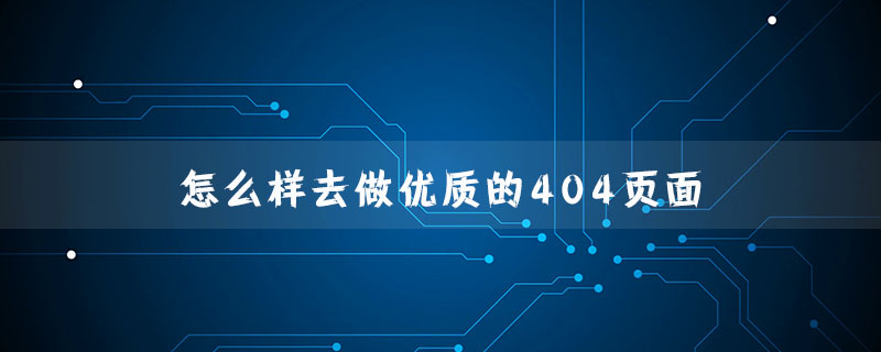 怎么样去做优质的404页面？