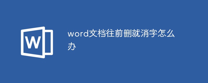 word文档往前删就消字怎么办