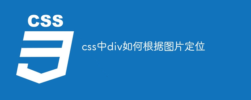 css中div如何根据图片定位