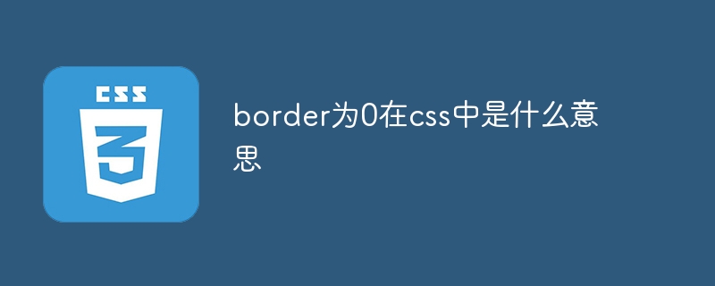 border为0在css中是什么意思