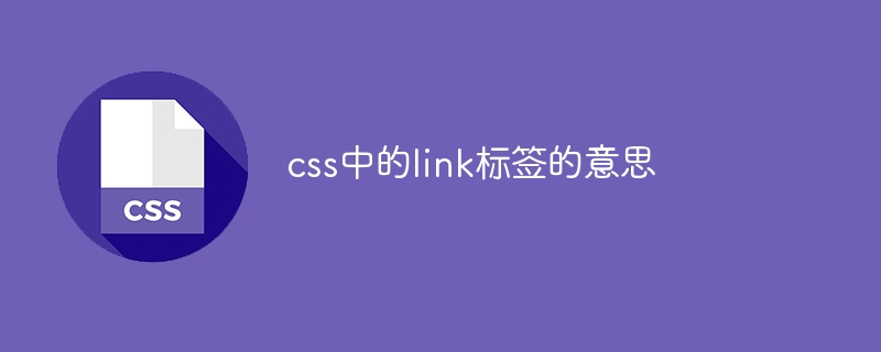 css中的link标签的意思