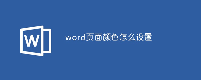 word页面颜色怎么设置