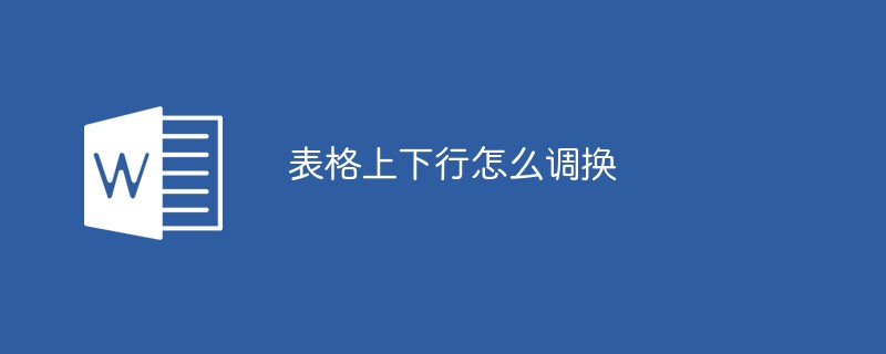 表格上下行怎么调换