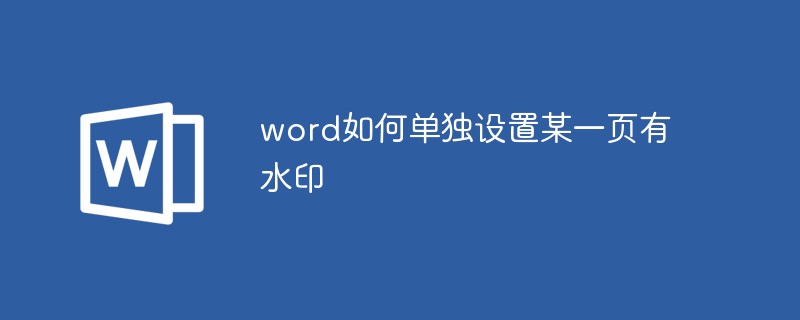 word如何单独设置某一页有水印