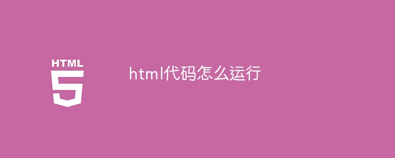 html代码怎么运行