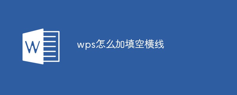 wps怎么加填空横线