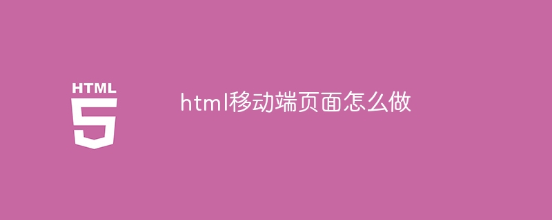 html移动端页面怎么做