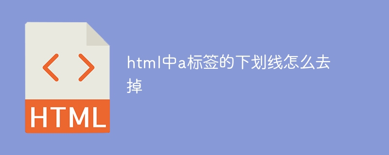 html中a标签的下划线怎么去掉