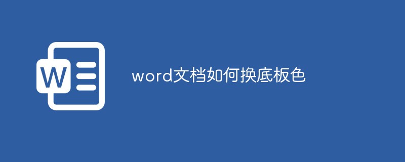 word文档如何换底板色