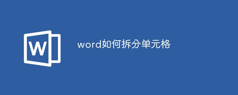 word如何拆分单元格