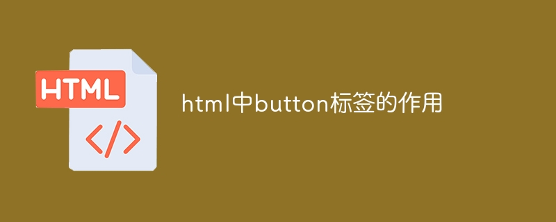 html中button标签的作用