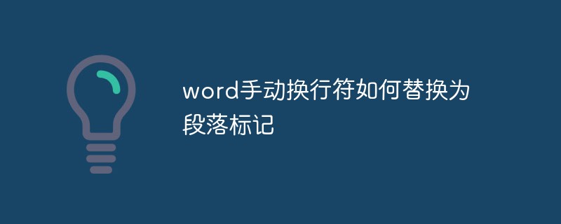 word手动换行符如何替换为段落标记