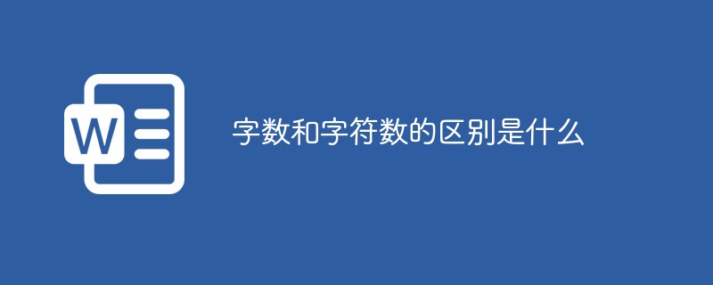 字数和字符数的区别是什么