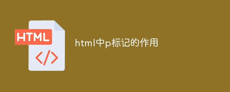 html中p标记的作用