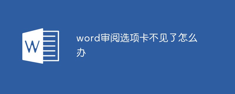 word审阅选项卡不见了怎么办