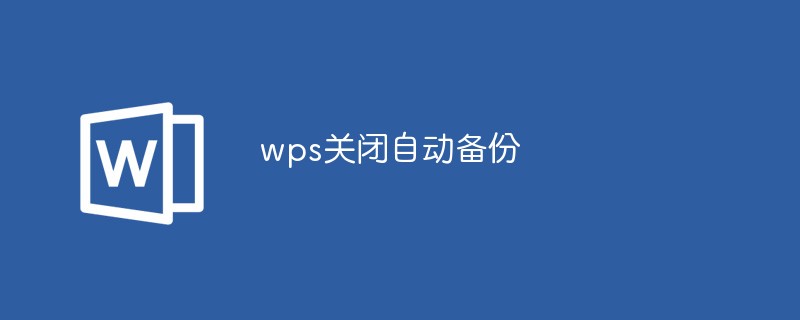 wps关闭自动备份