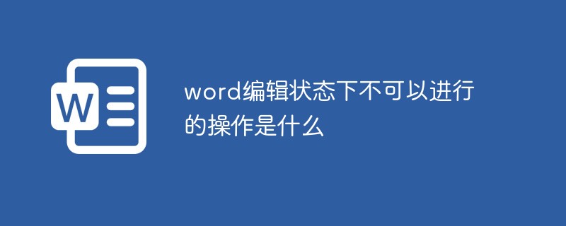 word编辑状态下不可以进行的操作是什么