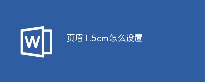 页眉1.5cm怎么设置