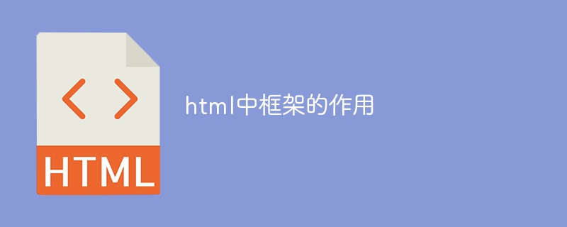 html中框架的作用