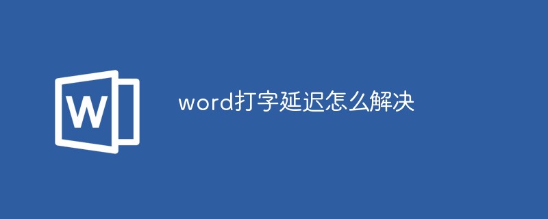 word打字延迟怎么解决