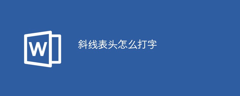 斜线表头怎么打字