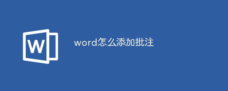 word怎么添加批注