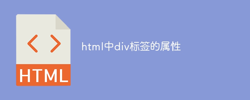 html中div标签的属性