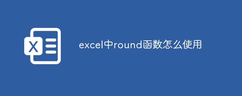 excel中round函数怎么使用