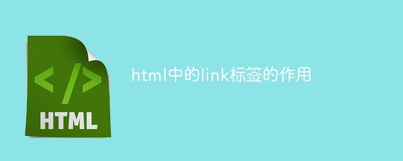 html中的link标签的作用