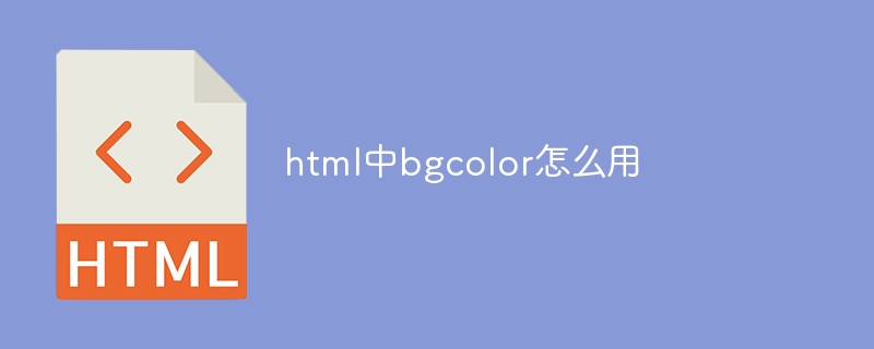 html中bgcolor怎么用