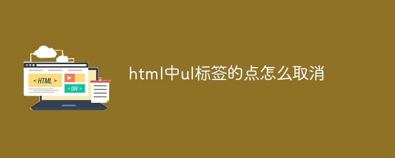 html中ul标签的点怎么取消