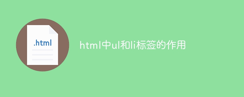 html中ul和li标签的作用