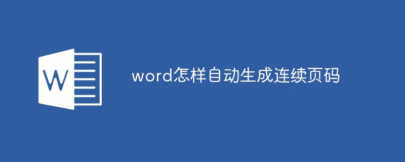 word怎样自动生成连续页码