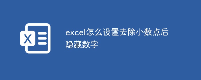 excel怎么设置去除小数点后隐藏数字