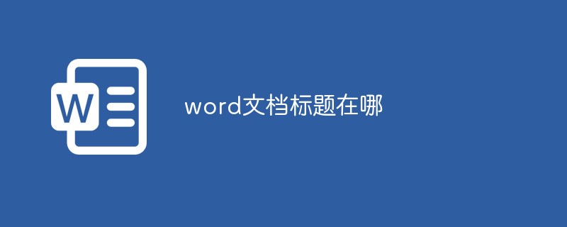 word文档标题在哪