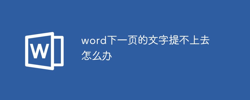 word下一页的文字提不上去怎么办