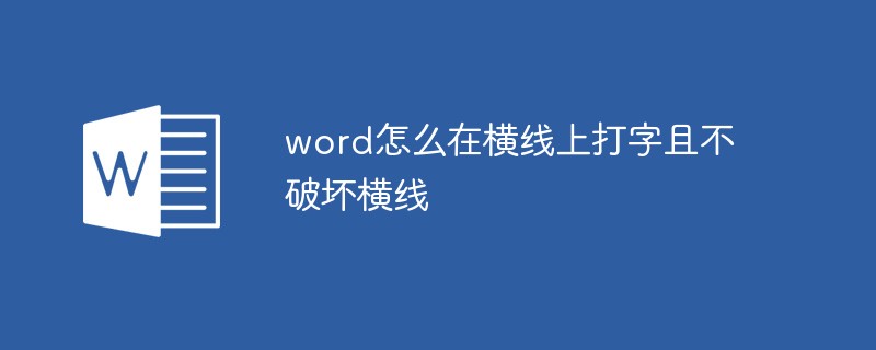 word怎么在横线上打字且不破坏横线