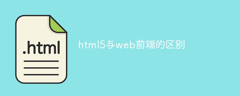 html5与web前端的区别