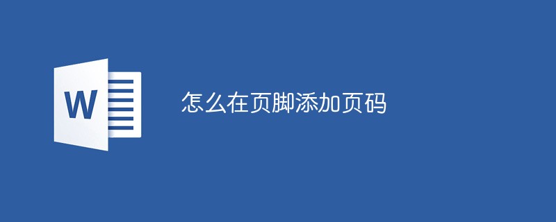 怎么在页脚添加页码