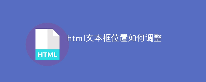 html文本框位置如何调整