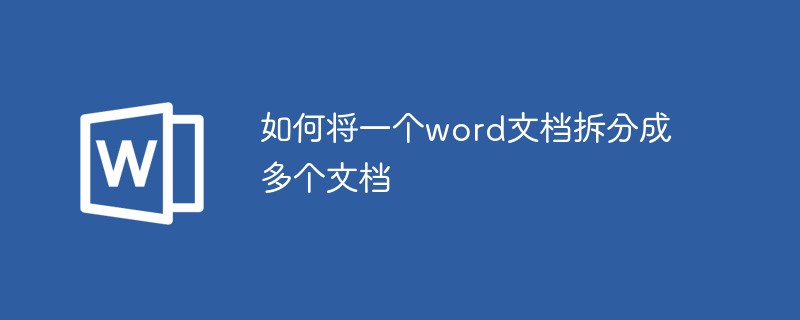 如何将一个word文档拆分成多个文档