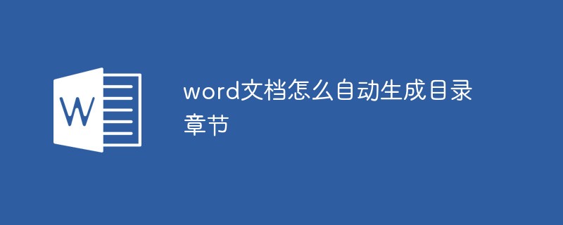 word文档怎么自动生成目录章节