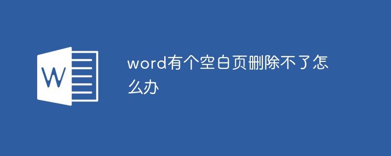 word有个空白页删除不了怎么办