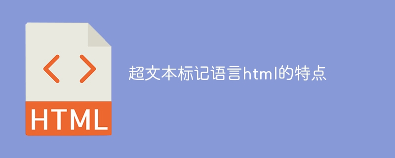 超文本标记语言html的特点