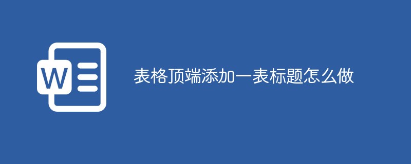 表格顶端添加一表标题怎么做