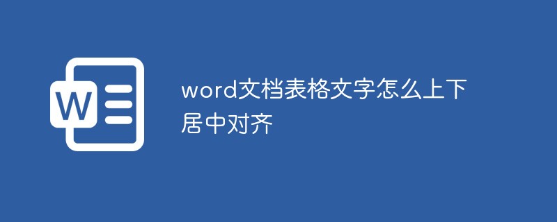 word文档表格文字怎么上下居中对齐