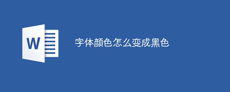 字体颜色怎么变成黑色