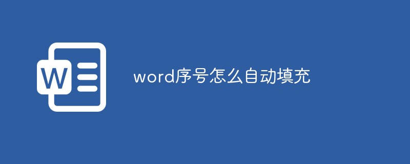 word序号怎么自动填充