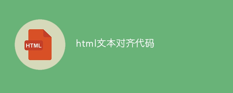 html文本对齐代码